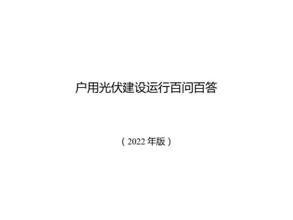 戶用光伏建設(shè)運(yùn)行百問百答（2022年版）