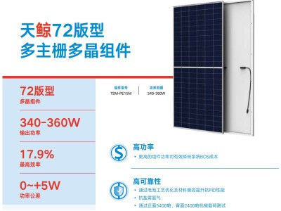 天合光能太陽(yáng)能板天鯨144系列PE15M天合光能發(fā)電板